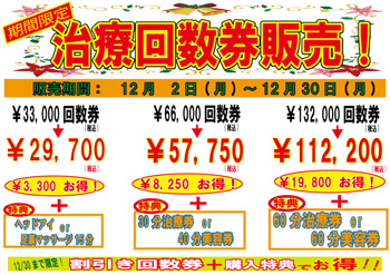 治療回数券販売