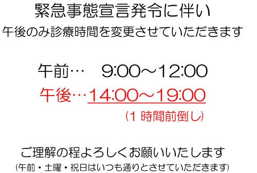 【緊急事態宣言発令に伴う診療時間変更のお知らせ】