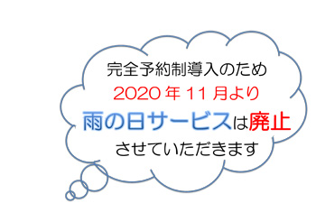 雨の日サービス廃止