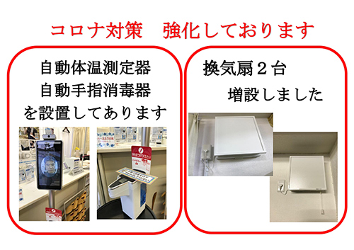 【感染予防対策で、アルコール手指消毒自動噴霧器、AIカメラ式自動体温測定器を導入しました。お手数をおかけしますが、ご協力をお願いします。また、換気扇2台増設いたしました。】