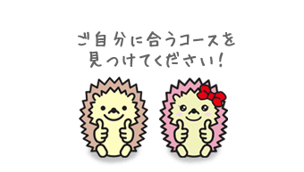 ご自分に合うコースを見つけてください！