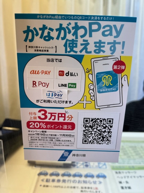 かながわPAY使えます